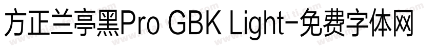 方正兰亭黑Pro GBK Light字体转换